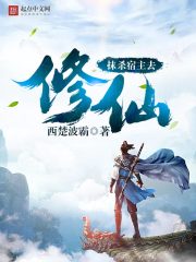 天道都不敢惹她,你居然夺她神骨全文免费阅读