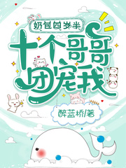 奶包四岁半,十个哥哥团宠我秦乐乐秦平全文免费阅读