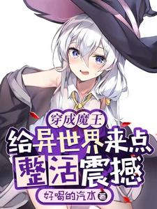 穿成魔王,给异世界来点整活震撼全文免费阅读