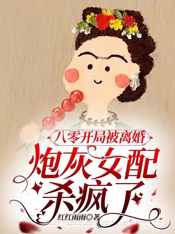 八零开局被离婚,炮灰女配杀疯了全文免费阅读