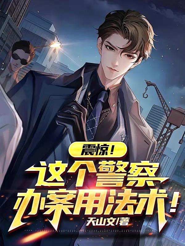 震惊!这个警察办案用法术!叶飞王刚全文免费阅读