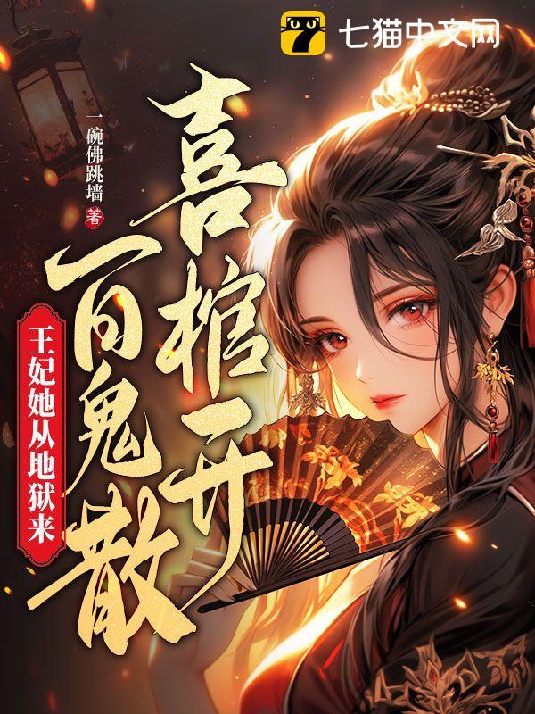 喜棺开,百鬼散,王妃她从地狱来全文免费阅读