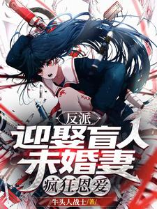 反派:迎娶盲人未婚妻,疯狂恩爱全文免费阅读