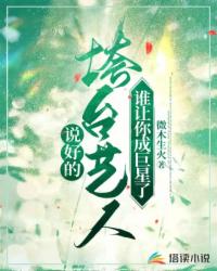 说好的垮台艺人,谁让你成巨星了全文免费阅读