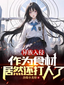 异族入侵,作为食材居然还打人了全文免费阅读