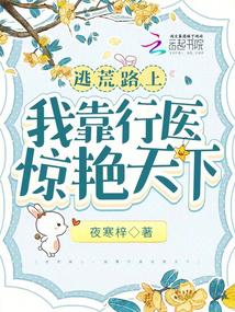 逃荒路上,我靠行医惊艳天下全文免费阅读