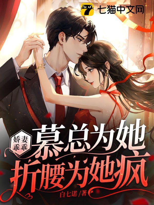 娇妻乖乖,慕总为她折腰为她疯全文免费阅读