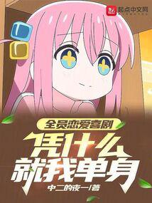 全员恋爱喜剧,凭什么就我单身全文免费阅读