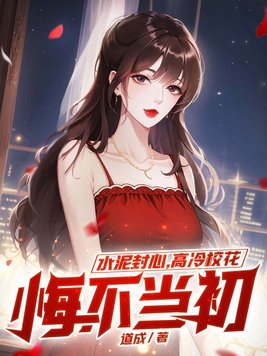 水泥封心,高冷校花悔不当初全文免费阅读