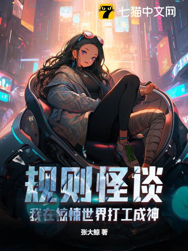 规则怪谈:我在惊悚世界打工成神全文免费阅读