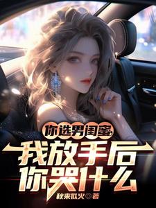 你选男闺蜜,我放手后你哭什么全文免费阅读