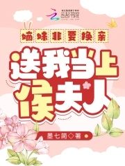 嫡妹非要换亲,送我当上侯夫人全文免费阅读