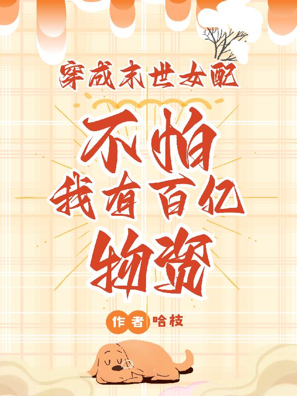 穿成末世女配?不怕我有百亿物资全文免费阅读