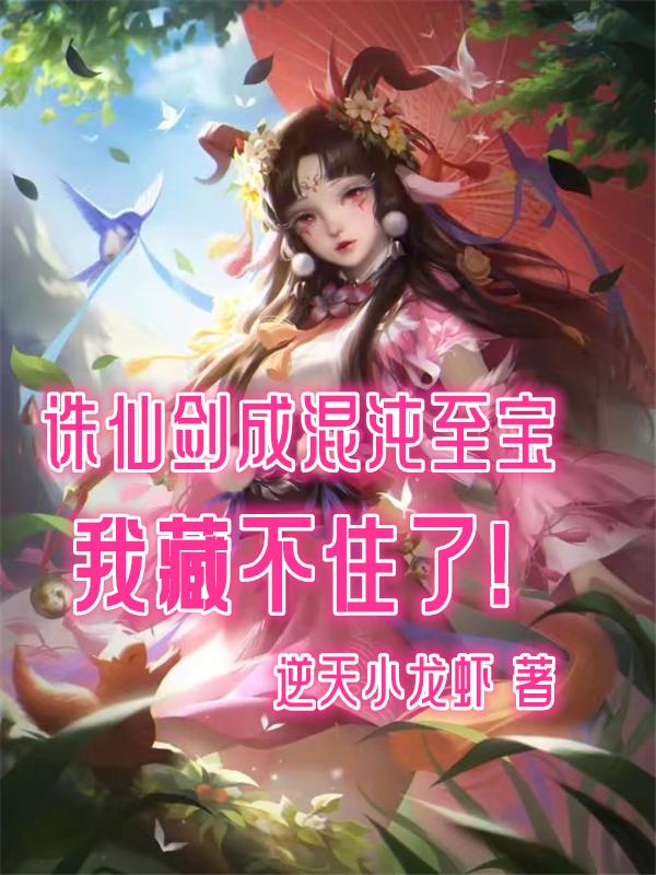 诛仙剑成混沌至宝,我藏不住了!全文免费阅读