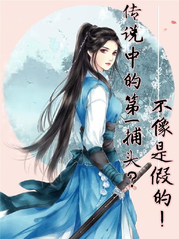传说中的第一捕头?不像是假的全文免费阅读