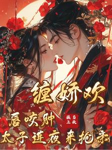 太子妃是个蜜罐子!太子宠妻日常全文免费阅读