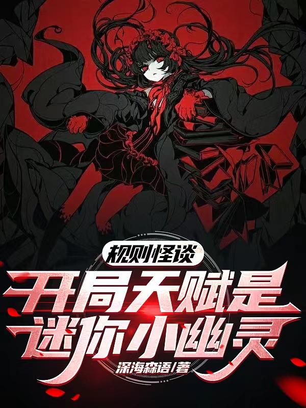 规则怪谈:开局天赋是迷你小幽灵全文免费阅读