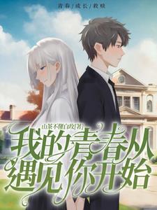 我的高冷女学姐,总是那么可爱全文免费阅读