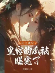 小公主别写了!皇宫的瓜被曝完了全文免费阅读