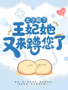 太子殿下,王妃她又来蹲您了!全文免费阅读