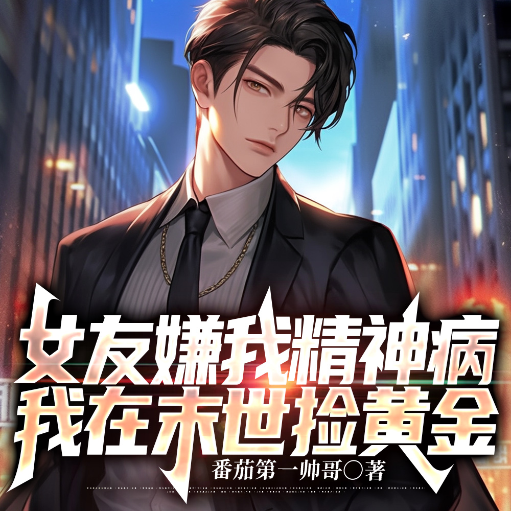 女友嫌我精神病,我在末世捡黄金全文免费阅读