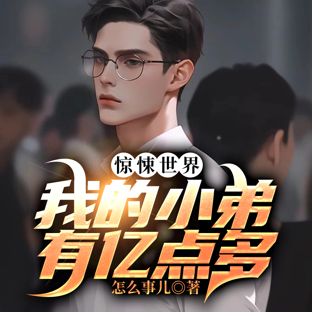 惊悚世界,我的小弟有亿点多全文免费阅读