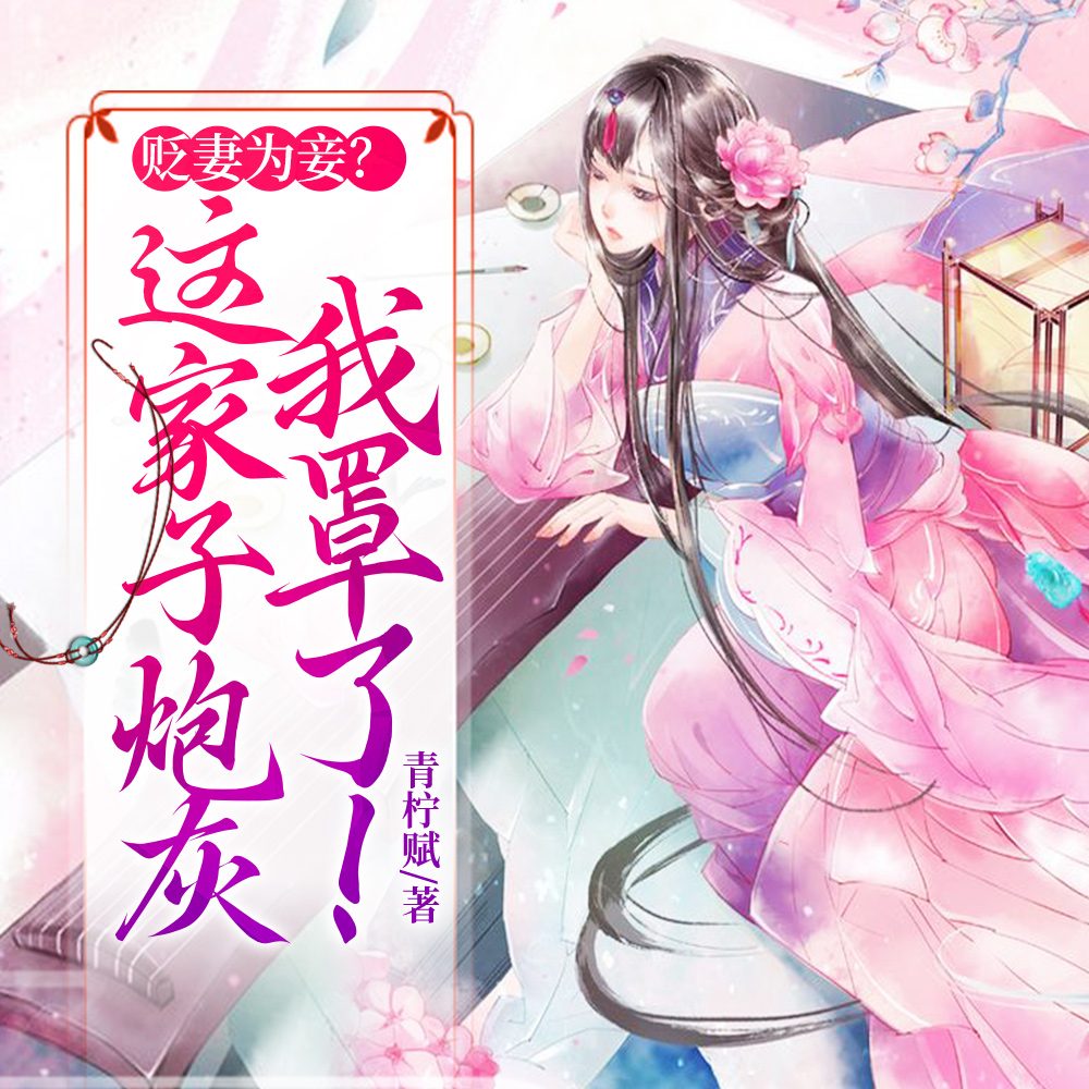 弃妇娘转嫁高门,渣爹夜夜哀嚎全文免费阅读