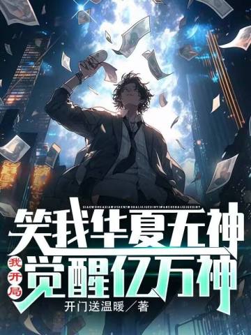 笑我华夏无神?我开局觉醒亿万神全文免费阅读