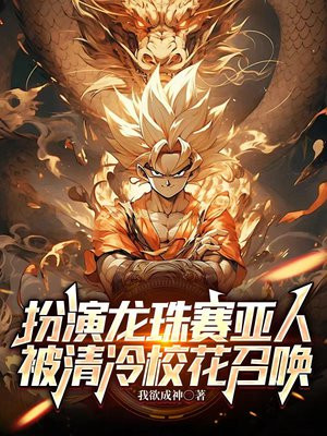 扮演龙珠赛亚人,被清冷校花召唤全文免费阅读