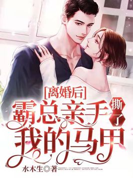 离婚后,霸总亲手撕了我的马甲全文免费阅读