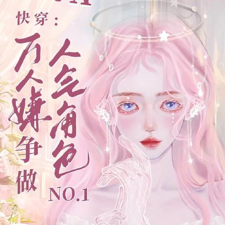 快穿成万人嫌,却总被读者叫老婆全文免费阅读