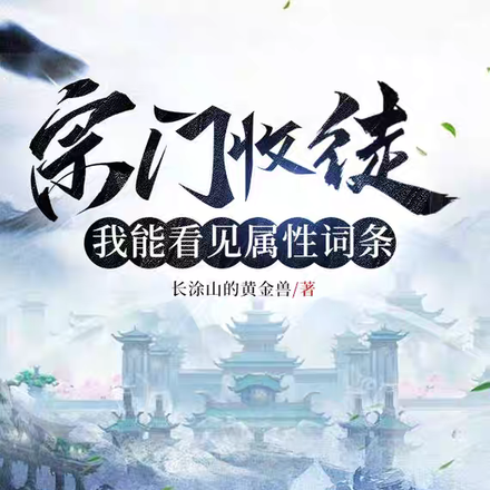 宗门收徒,我能看见属性词条全文免费阅读