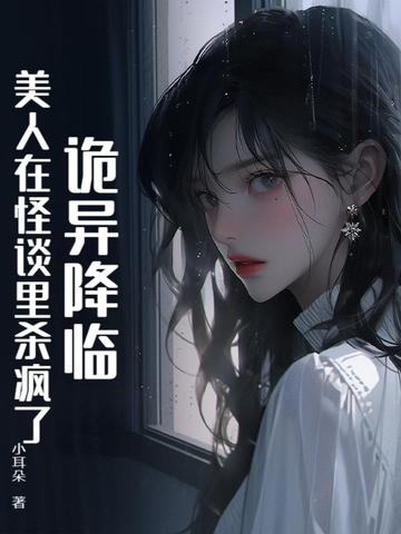 诡异降临:美人在怪谈里杀疯了全文免费阅读