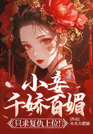 小妾千娇百媚,只求复仇上位!全文免费阅读