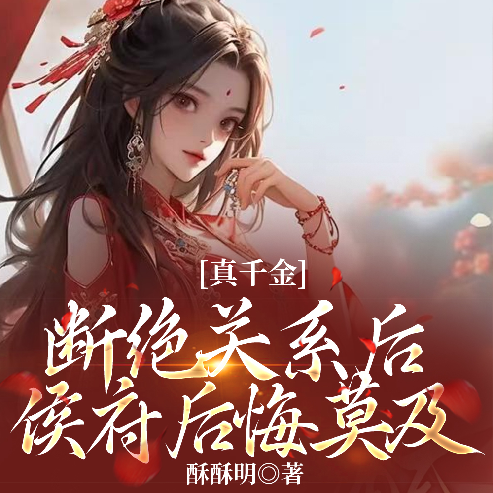 认亲侯府被晾,真千金转身就走全文免费阅读