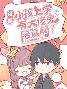 谁家小孩上学有大佬鬼陪读啊?全文免费阅读