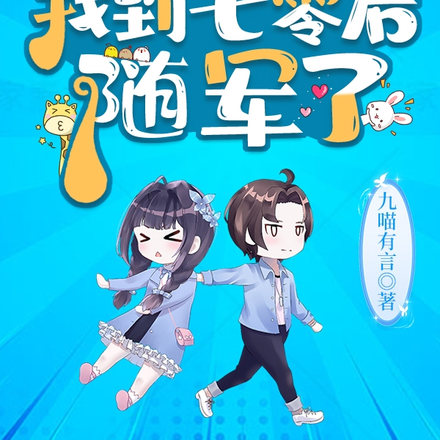 小丧尸找脑子找到七零后,随军了全文免费阅读