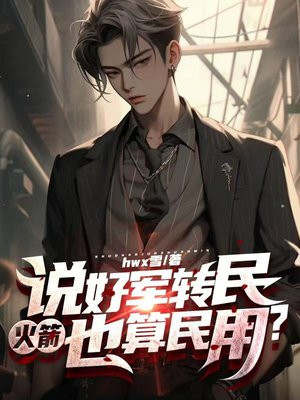 说好军转民,火箭也算民用?全文免费阅读