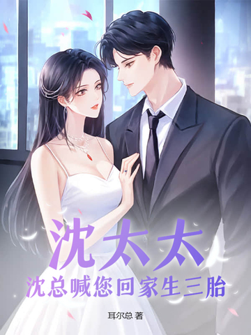 沈太太,沈总喊您回家生三胎全文免费阅读
