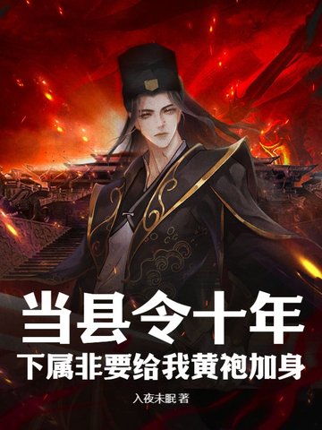 当县令十年,下属非要给我黄袍加身全文免费阅读