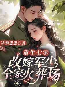 重生七零:改嫁军少全家火葬场全文免费阅读