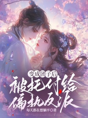 ������Ӻ󣬱��и���ƫִ����ȫ������Ķ�