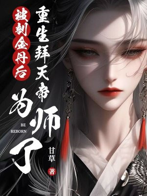 被剖金丹后,重生拜天帝为师了全文免费阅读