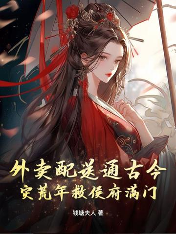 外卖配送通古今,灾荒年救侯府满门全文免费阅读