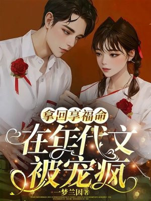 拿回享福命,在年代文被宠疯全文免费阅读