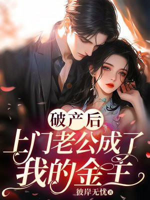 破产后,上门老公成了我的金主全文免费阅读