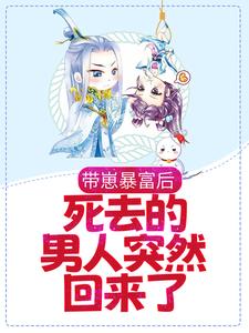 带崽暴富后,死去的男人突然回来了全文免费阅读