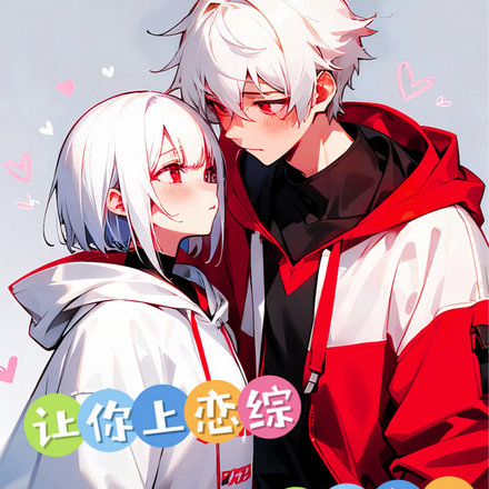 让你上恋综,你搁那儿打巅峰赛?全文免费阅读