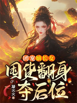 团宠嫡长女,囤货翻身夺后位全文免费阅读