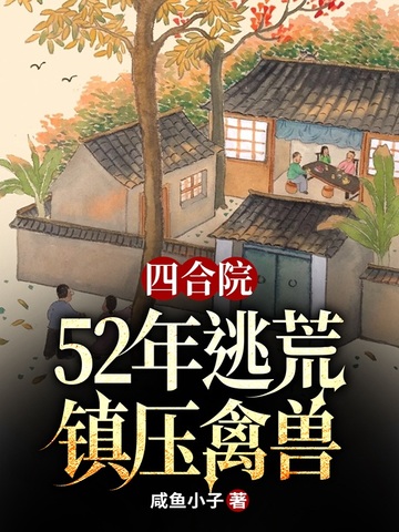 四合院:52年逃荒,镇压禽兽全文免费阅读